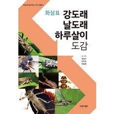 NaturenEcology 箭頭指標 石蠅·石蛾·蜉蝣 圖鑑 - 一眼就能看懂的我們的生物 9, 鄭光洙 姜美淑 朴亨禮