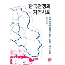한국전쟁과 지역사회 : 김제군에서 일어난 전투 동원 그리고 사찰, 이윤정, 소명출판