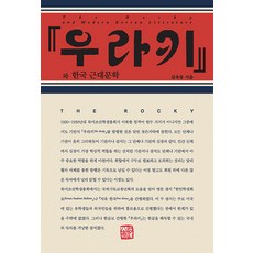 『浦木』與韓國近代文學, 金旭東, 召命出版