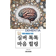 치매 예방을 위한 실버 톡톡 마음 힐링, 인피니티컨설팅, 정하윤