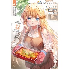 평생 일하고 싶지 않은 내가 같은 반 아이돌의 눈에 들면 4, 4권, 소미미디어, 키시모토 카즈하
