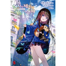 현자의 제자를 자칭하는 현자 18 - S Novel+, 소미미디어, .