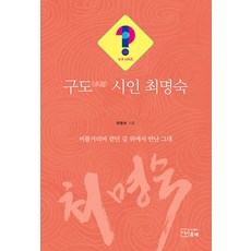 PublishingSotdae 求道 詩人崔明淑： 在蹣跚行走的路上遇見的你, 崔明淑