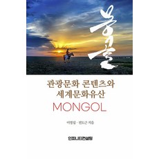 蒙古旅遊文化內容與世界文化遺產, 無限諮詢, 李英燮與全正根