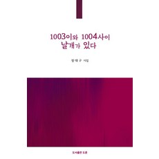 1003與1004之間有翅膀 - 共感視線 14, 鄭大求, 度勳