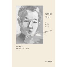 PublishingIeum 每日禮物： 他充滿對人間之愛的一生, 郭炳恩