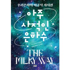 Kachi Publishing 非常私密的銀河： 我們銀河系的非官方自傳, 莫伊亞·麥提爾