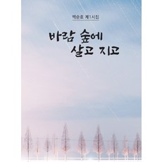 바람숲에 살고 지고 - 박순호제1시집, 문예출판, 박순호