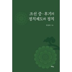 Hyean 朝鮮中後期的政治制度與政治 (精裝), 韓忠熙