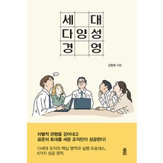 세대 다양성 경영, 고진수, 한국학술정보