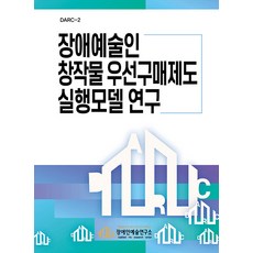 장애예술인 창작물 우선구매제도 실행모델 연구 - DARC 2, 솟대, 장애인예술연구소