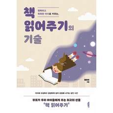 행복하고 똑똑한 아이로 키우는 책 읽어주기의 기술, 바른북스