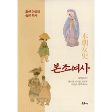 BOGOSA 本朝女史 ： 朝鮮女性的隱藏歷史 (精裝), 金相集, 產品名稱