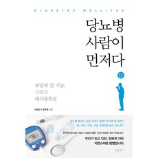 당뇨병 사람이 먼저다 2 : 요당과 간 기능 그리고 대사증후군, 바른북스, 이승언 강은영