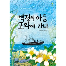 백정의 아들 포와에 가다 - 봄볕어린이문학 31, 봄볕