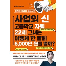 16次事業成功的事業之神高中輟學 22歲 她是如何一個月賺6000萬韓元?, 林智憲, 凍糕書籍