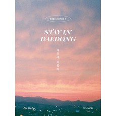 대동에 머물다, 다니그라피, 임다은