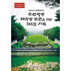 UNESCO 세계문화유산 조선왕릉 태강릉 보존을 위한 365일 기록, 팬디자인, 박환희