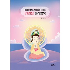 DHAM&BOOKS 33觀音著色書 ： 傳達心意 回應心靈, 鄭基蘭