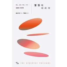 열정에 대하여 : 분노 공포 애도 수치 … 감정의 지리학, 앨피, 필립 피셔
