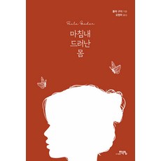 終於顯露的身體, 鶴映