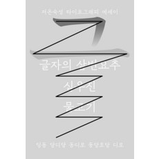 글자의 삼번요추 : 저온숙성 타이포그래피 에세이, 물고기, 심우진