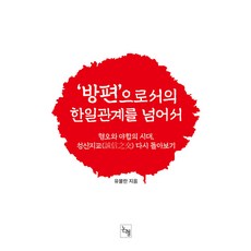 Nonhyeong 超越作為權宜之計的韓日關係 ： 在厭惡與交易的時代 重新回顧誠信之交(誠身之交), 柳佛蘭