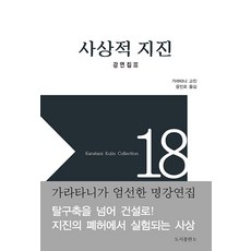 Bbooks 思想的地震 ： 演講集 III - 柄谷行人選集 18 (精裝), B(圖書出版b), 柄谷行人