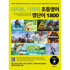 LanCom 大峙洞 奇蹟小學英文單字 1800, 大峙洞奇蹟小學 英語, Level4