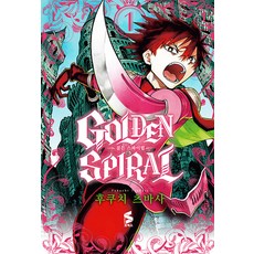 골든 스파이럴 1 - S코믹스, 소미미디어