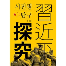 [莉莎(Lisa)]習近平探究, 柳想鐵, 莉莎(Lisa)