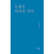 눈물은 바다로 간다, 천년의시작, 강은희