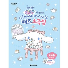 GOGO 大耳狗喜拿 爵士樂小曲集 ： 拜爾中級篇, 所以音樂研究所編輯部, 所以音樂(so music)