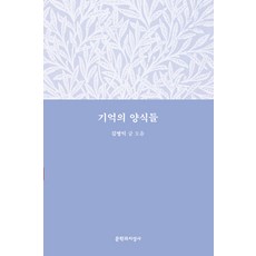 Moonji 記憶的樣式： 金炳翼文集