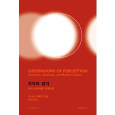 知覺的懸置： 注意力 景觀與現代文化, 「Jonathan Crary(作者)/ Yoo Un-seong(譯者)」, 喬納森·克拉里, 文學與知性社, 「感知的暫停」
