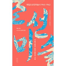 재일조선인미술사 1945-1962 : 미술가들과 표현 활동의 기록 - 동국대학교 일본학연구소 번역총서, 연립서가, 백름