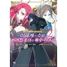 가비지 브레이브 이세계에 소환돼 버려진 용사의 복수 이야기 2, 에이케이커뮤니케이션즈