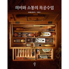 cir 意義與溝通的木工課, 麥可·佩科維奇, Michael Pekovic (作者) / Jin Jae-seong (譯者), 「木工課:意義與溝通」