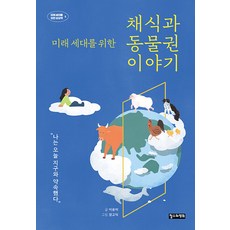 ChoulsuwaYeonghui 為了未來世代的素食與動物權故事 - 為了未來世代的想像力 4, 李有美