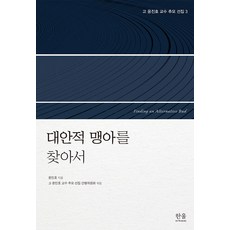 [韓蔚(韓蔚學院)]尋找另類萌芽 - 故尹振浩教授追思選集 3, 韓蔚(韓蔚學院), 尹振浩