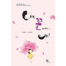나는 꽃이야 너는? : 제주어 생태 동시 그림책, 한그루, 1권