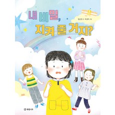 내 비밀 지켜 줄 거지? - 읽기의 즐거움 44, 개암나무, 상세 설명 참조