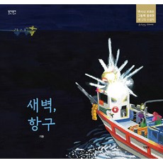 새벽 항구 - 알이알이 창작그림책 61 (양장), 현북스, 상세 설명 참조