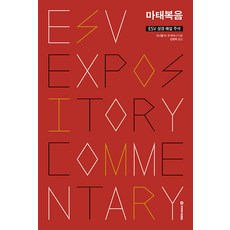 [國際門徒訓練院(DMI)]ESV 聖經解經註釋： 馬太福音