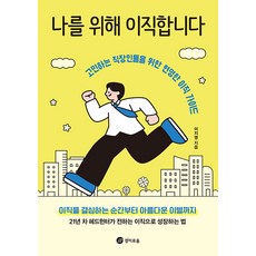 ZoeZo 為了自己轉職： 為煩惱的上班族準備的明智轉職指南, 李智英