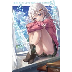 시모츠키는 엑스트라를 좋아한다 1 - S Novel, 소미미디어, 야가미 카가미