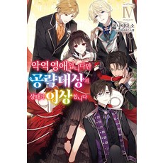 악역 영애입니다만 공략 대상의 상태가 이상합니다 4, 소미미디어