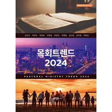목회트렌드 2024 - 목회트렌드연구소 시리즈 2, 글과길