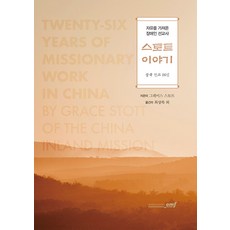 스토트 이야기 : 자유를 가져온 장애인 선교사, 로뎀북스