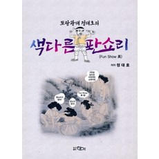 색다른 퐌쇼리 : 색다른 Fun Show 異, 태영, 정대호